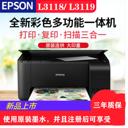 重慶愛(ài)普生L3118，L3119彩色噴墨打印機(jī)，打印復(fù)印掃描一體機(jī)-送貨上門(mén)安裝